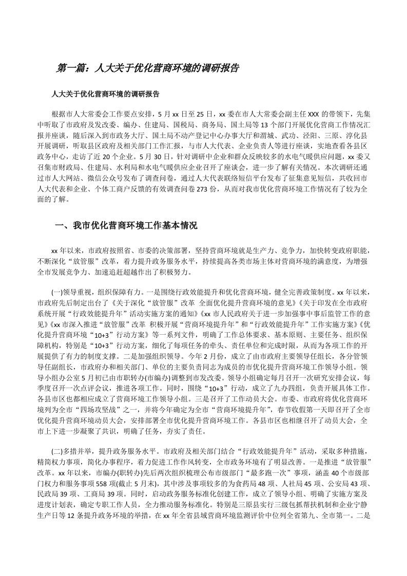 人大关于优化营商环境的调研报告（全文5篇）[修改版]