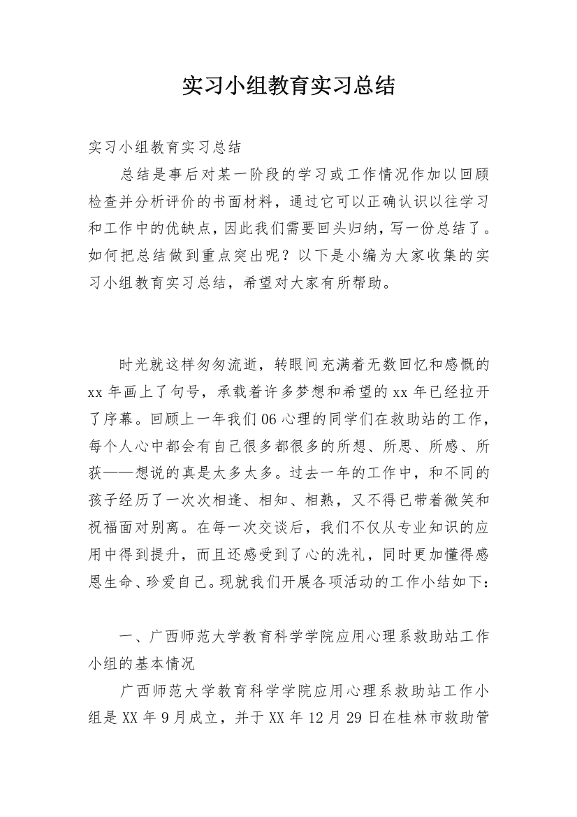 实习小组教育实习总结