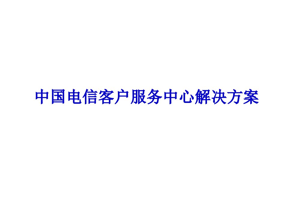 [精选]我国电信客户服务中心解决方案