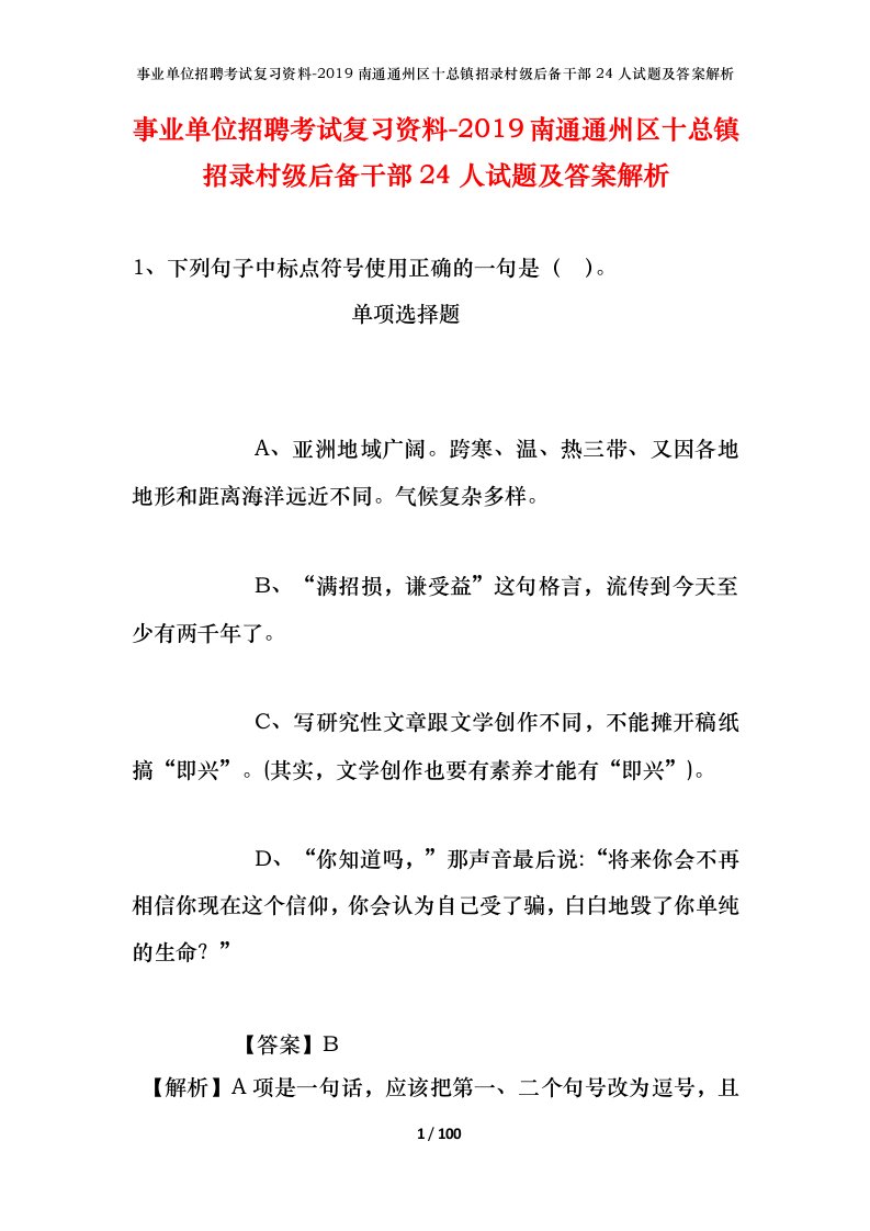 事业单位招聘考试复习资料-2019南通通州区十总镇招录村级后备干部24人试题及答案解析