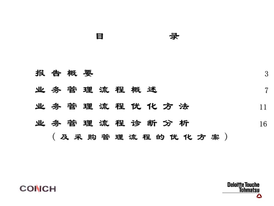 德勤海螺水泥有限公司业务管理流程优化咨询报告