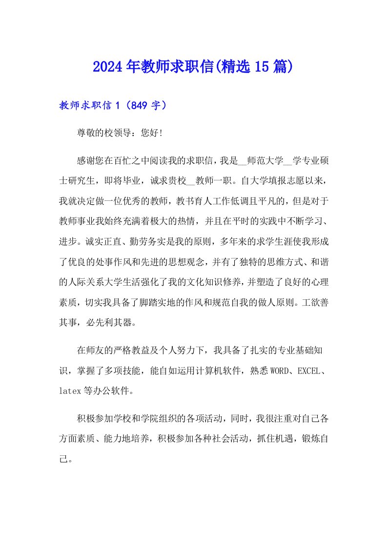 2024年教师求职信(精选15篇)（word版）