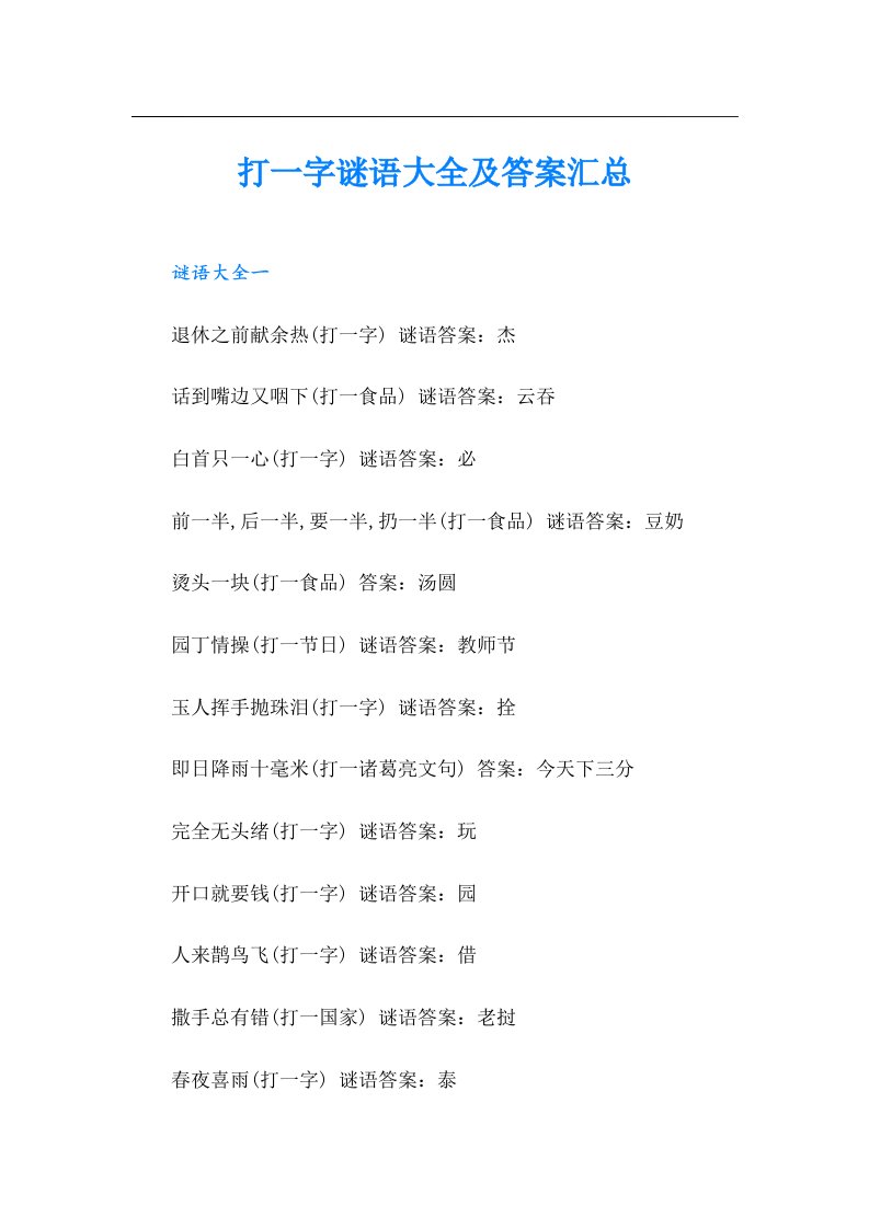 打一字谜语大全及答案汇总