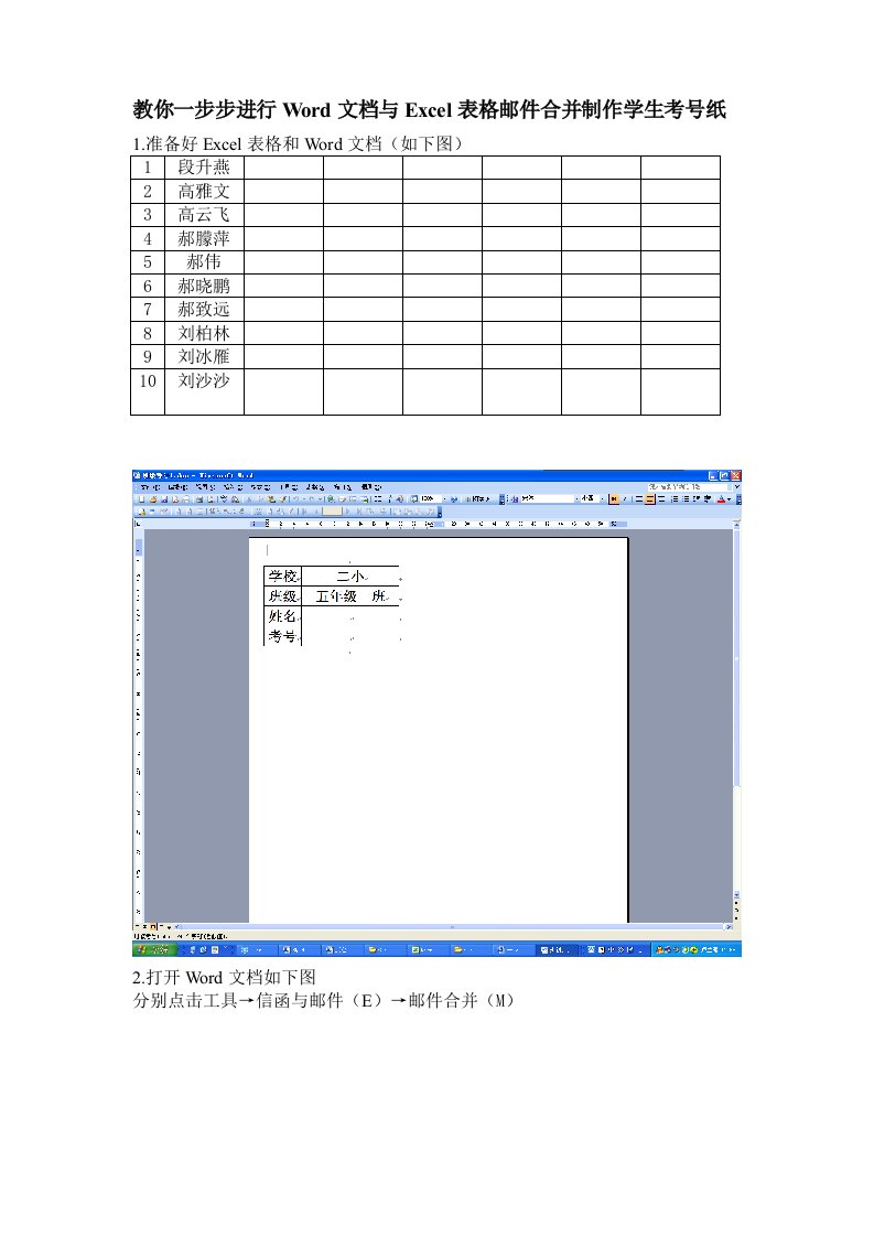 如何进行Word文档与Excel表格进行邮件合并