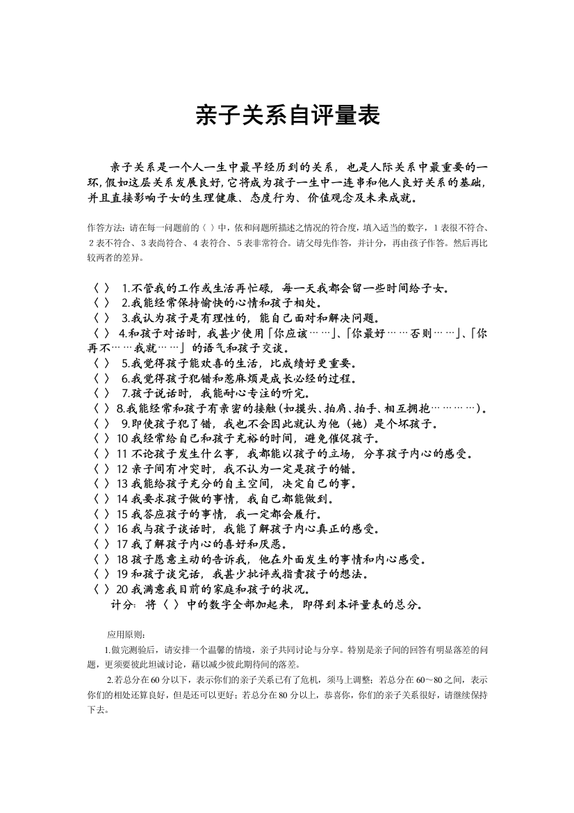 （中小学资料）亲子关系自评量表