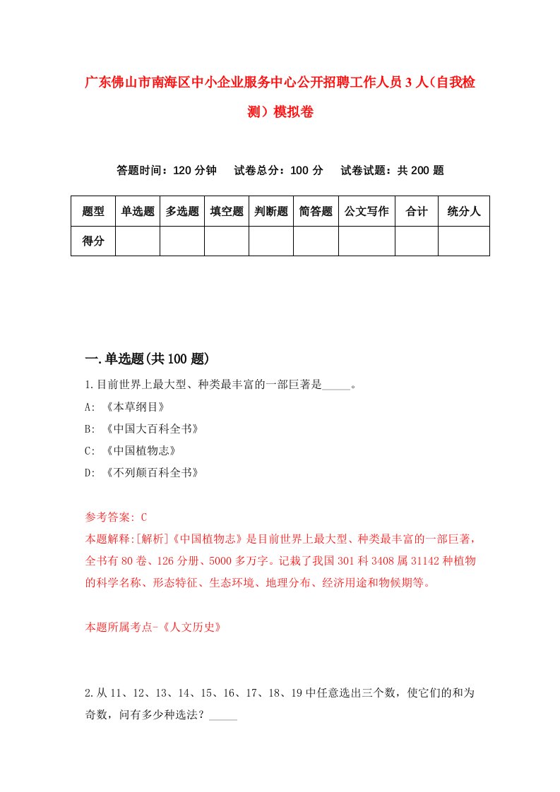 广东佛山市南海区中小企业服务中心公开招聘工作人员3人自我检测模拟卷6