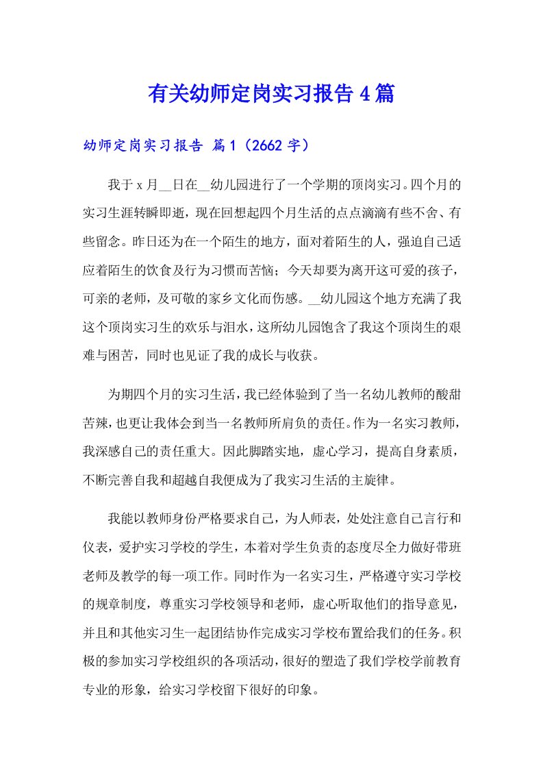 有关幼师定岗实习报告4篇