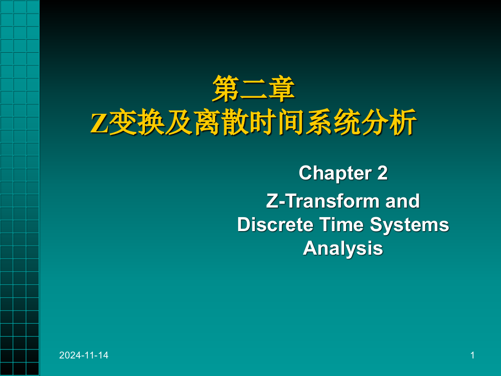 第二章-Z变换及离散时间系统分析