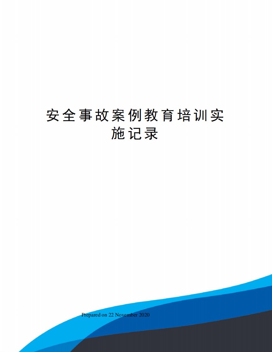 安全事故案例教育培训实施记录