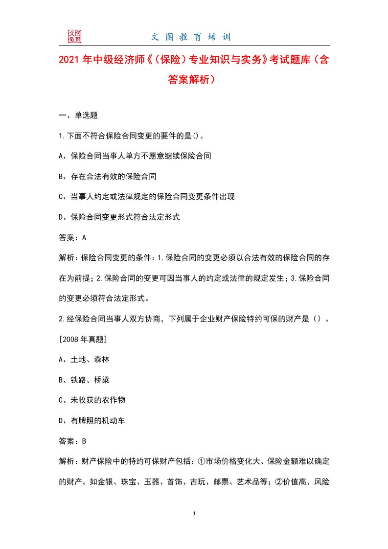 2021年中级经济师《（保险）专业知识与实务》考试题库（含答案解析）