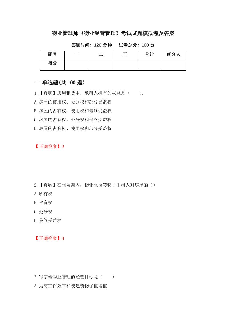 物业管理师物业经营管理考试试题模拟卷及答案39