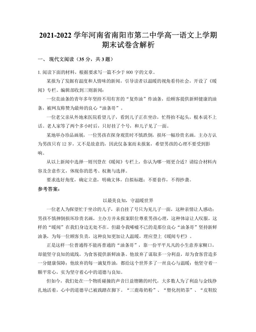 2021-2022学年河南省南阳市第二中学高一语文上学期期末试卷含解析