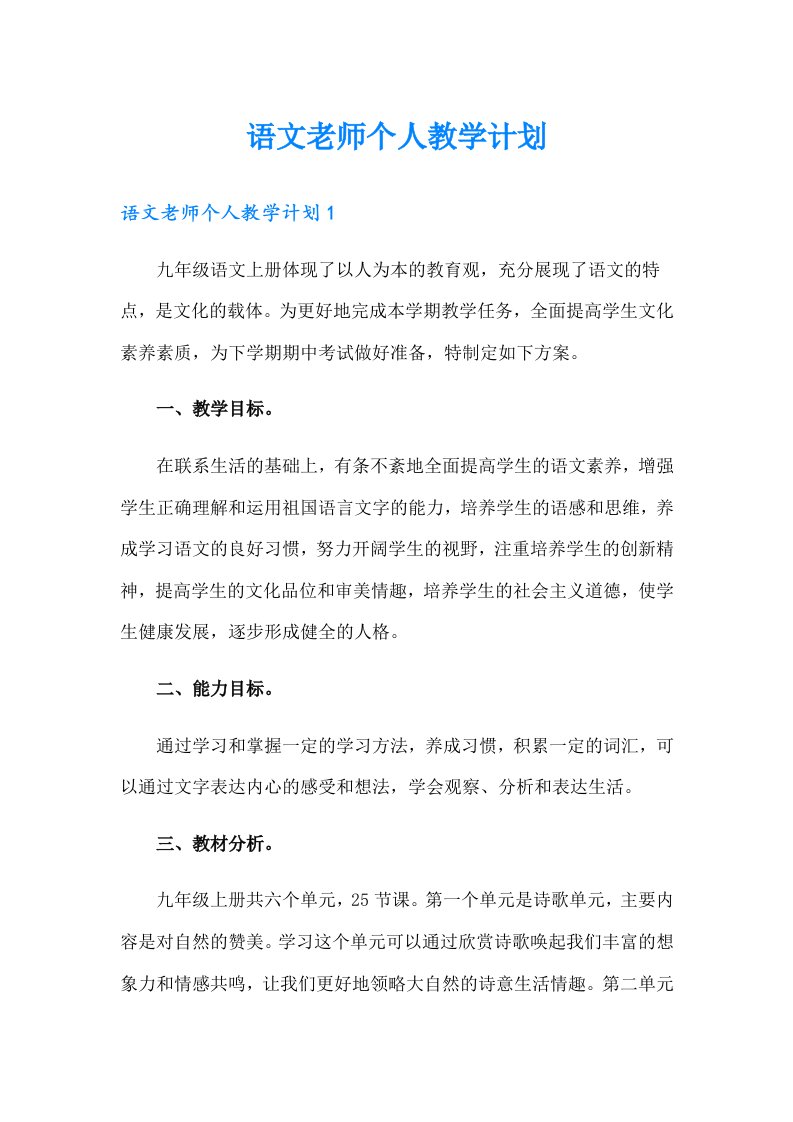 语文老师个人教学计划