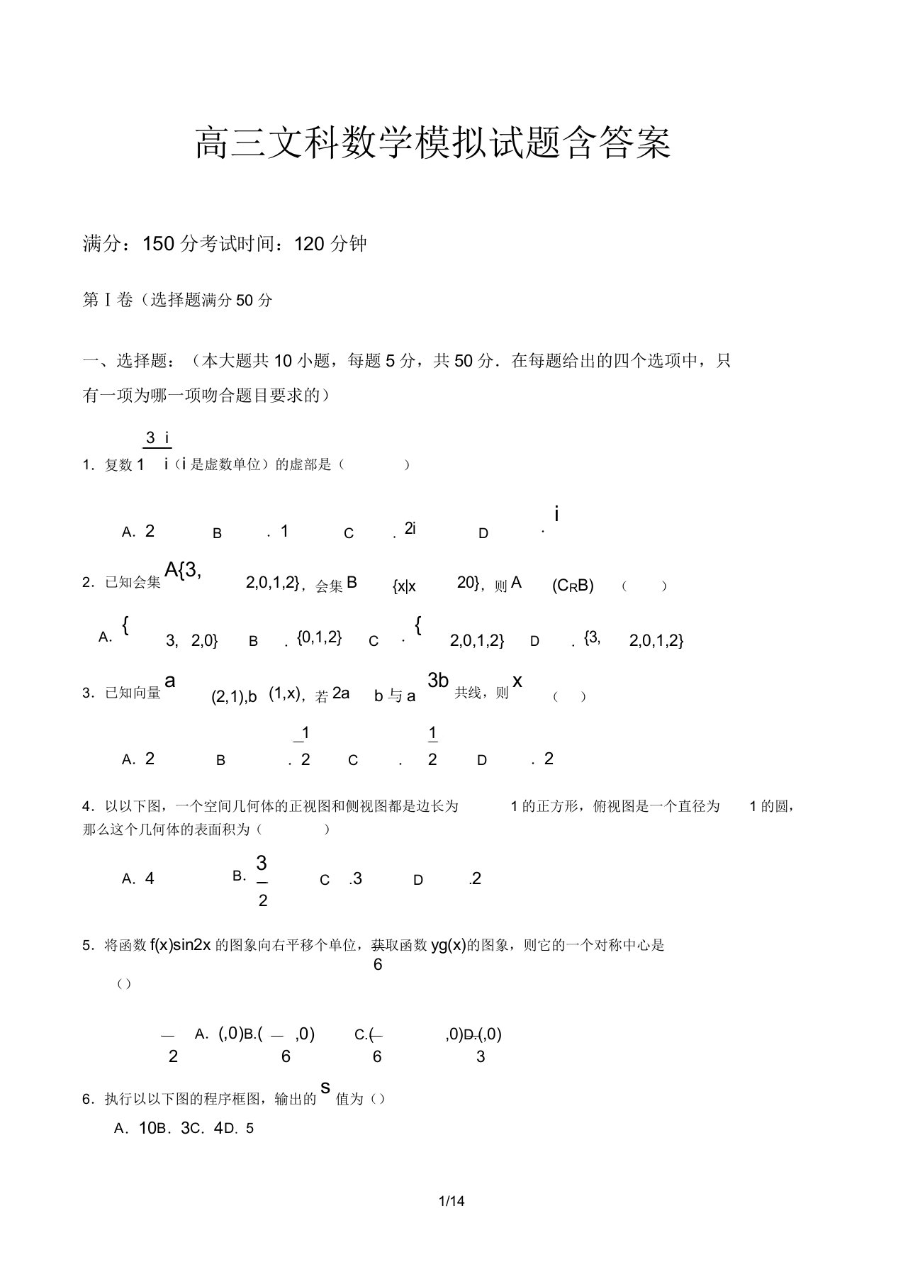 高中高三文科数学模拟试卷试题含答案