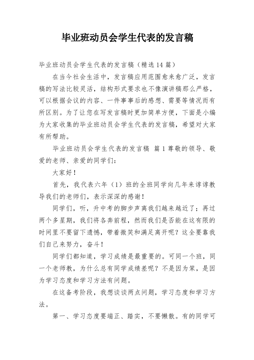 毕业班动员会学生代表的发言稿