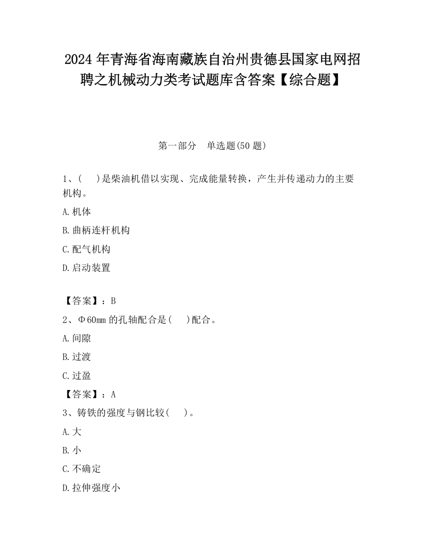 2024年青海省海南藏族自治州贵德县国家电网招聘之机械动力类考试题库含答案【综合题】