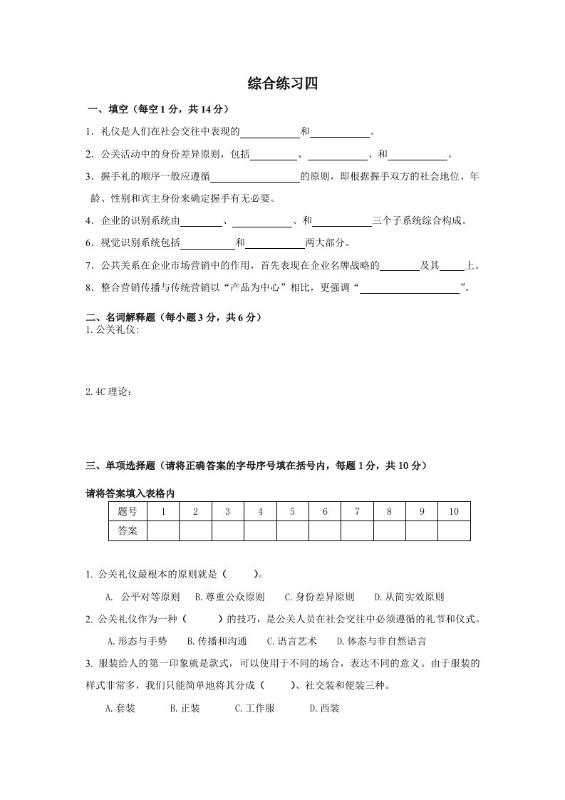 公共关系综合练习四