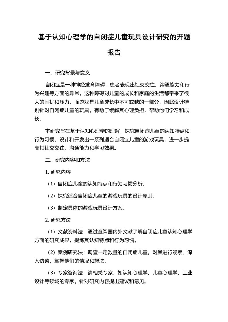 基于认知心理学的自闭症儿童玩具设计研究的开题报告