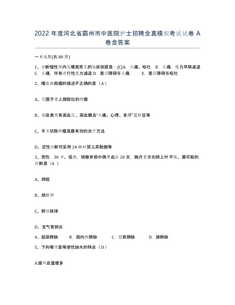 2022年度河北省霸州市中医院护士招聘全真模拟考试试卷A卷含答案