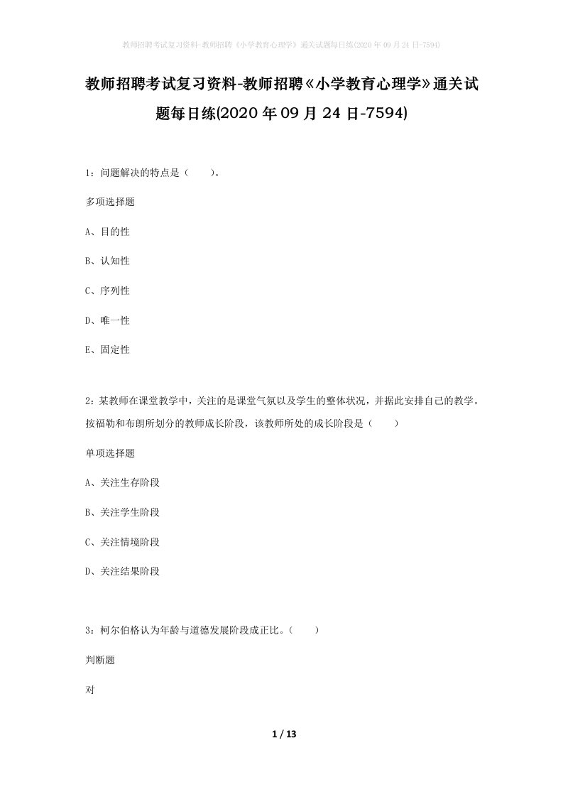 教师招聘考试复习资料-教师招聘小学教育心理学通关试题每日练2020年09月24日-7594