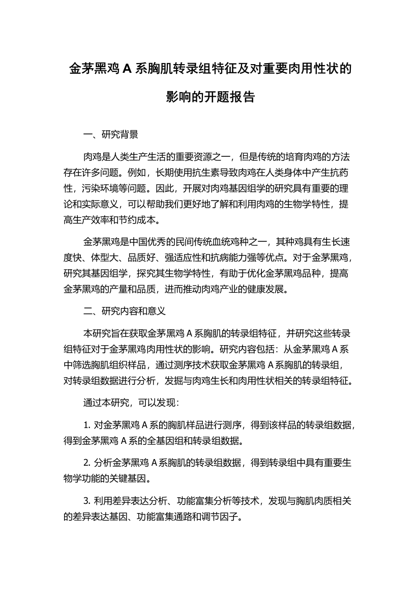 金茅黑鸡A系胸肌转录组特征及对重要肉用性状的影响的开题报告