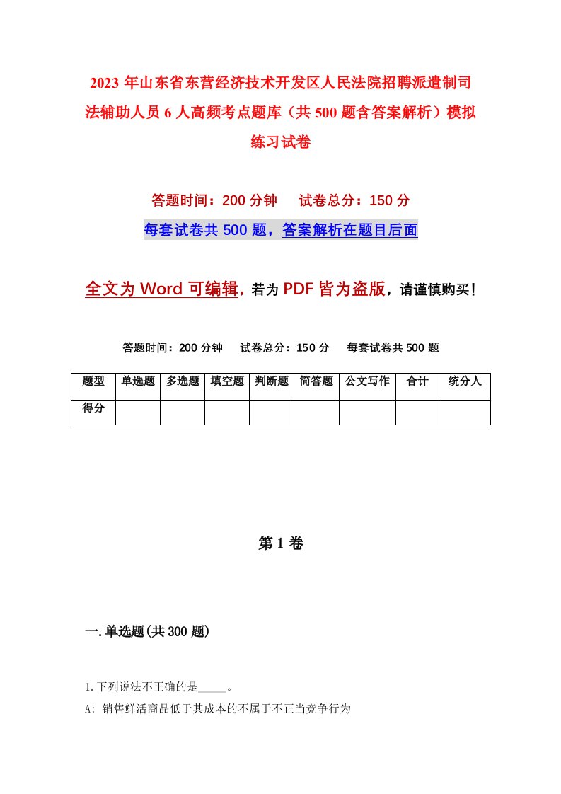 2023年山东省东营经济技术开发区人民法院招聘派遣制司法辅助人员6人高频考点题库共500题含答案解析模拟练习试卷