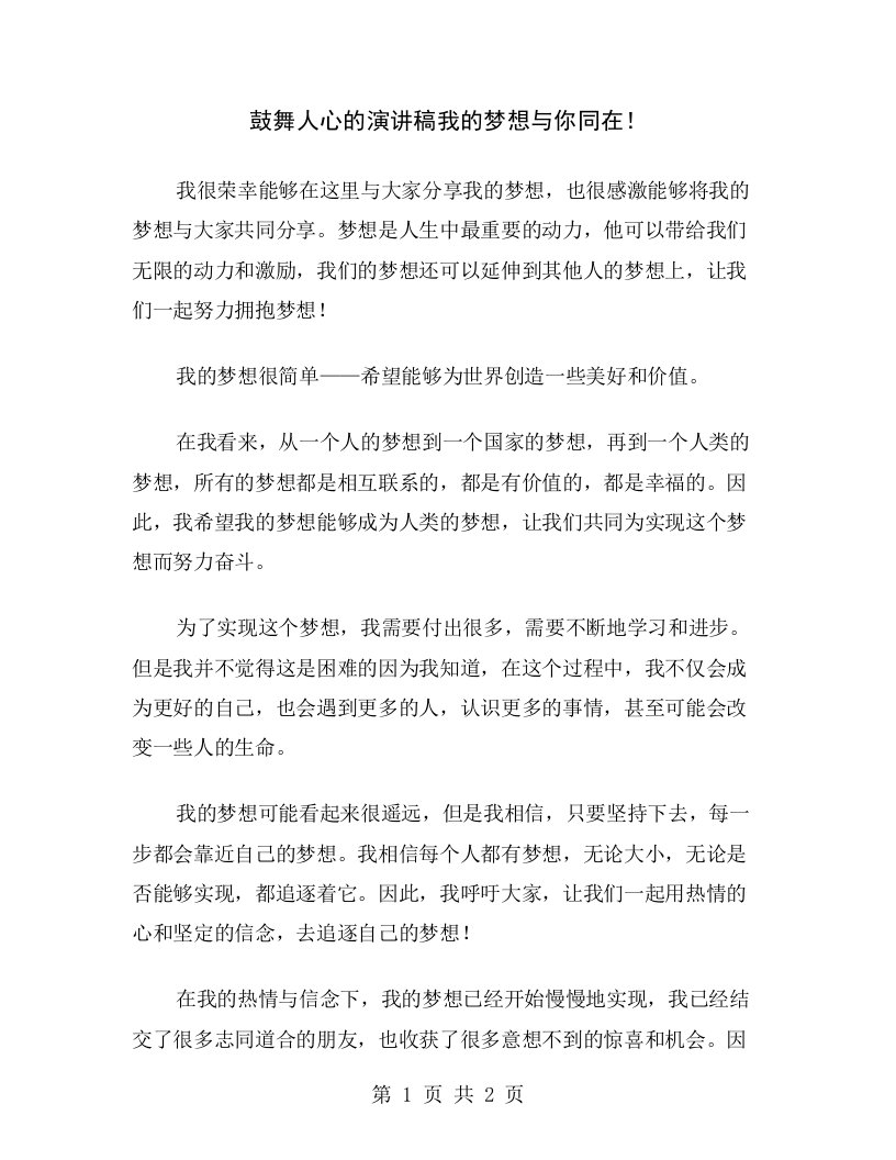 鼓舞人心的演讲稿我的梦想与你同在