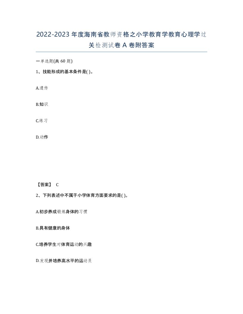 2022-2023年度海南省教师资格之小学教育学教育心理学过关检测试卷A卷附答案