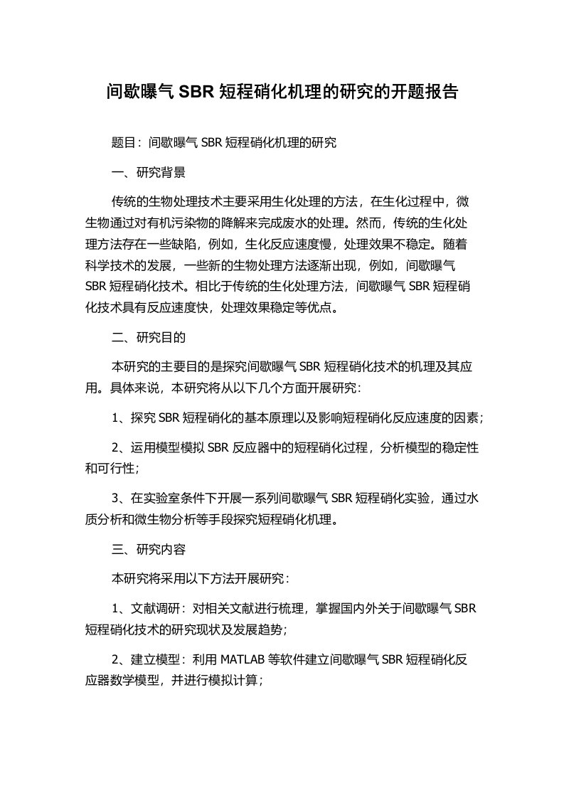 间歇曝气SBR短程硝化机理的研究的开题报告