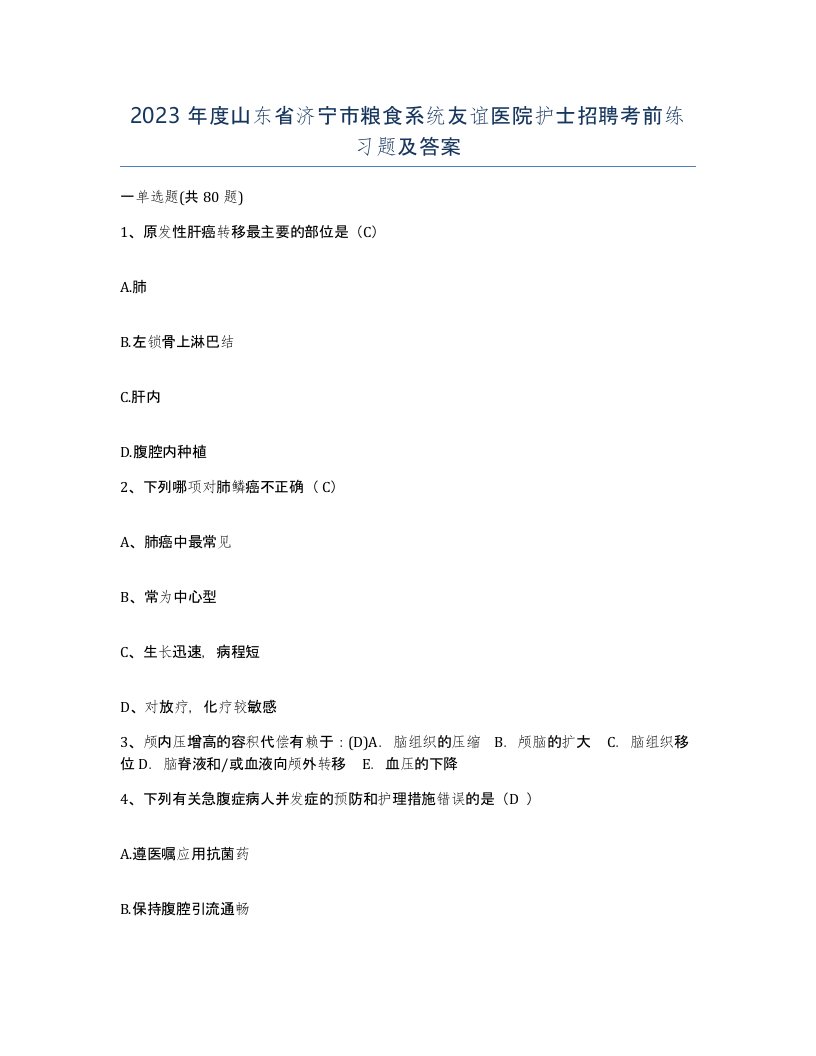 2023年度山东省济宁市粮食系统友谊医院护士招聘考前练习题及答案