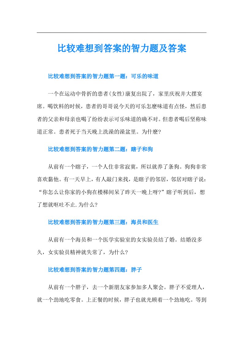 比较难想到答案的智力题及答案