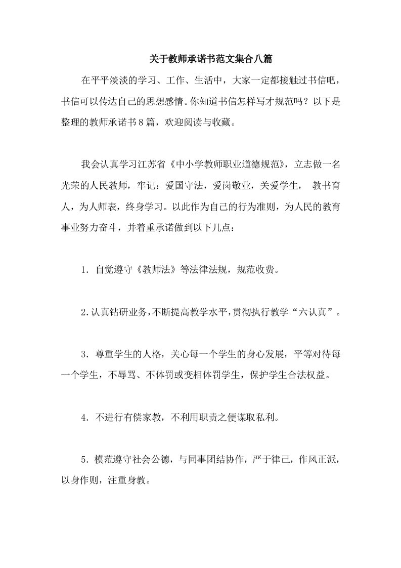 关于教师承诺书范文集合八篇