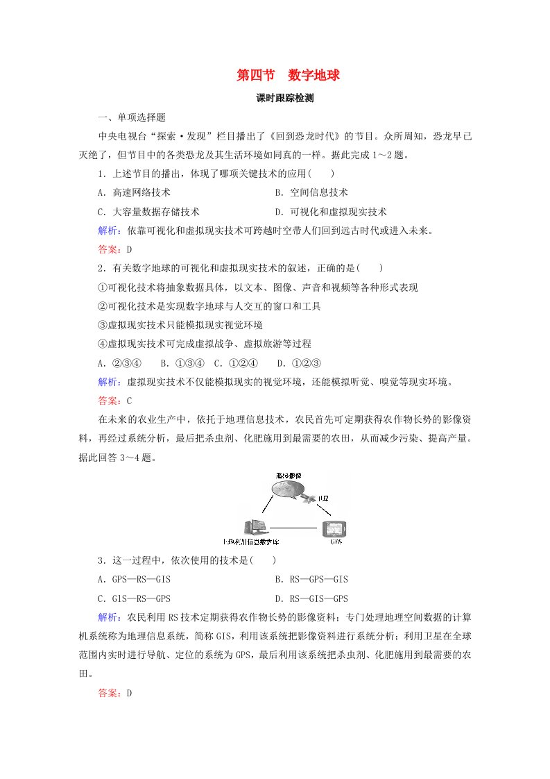 2020年高中地理第三章地理信息技术的应用第四节数字地球练习中图版必修