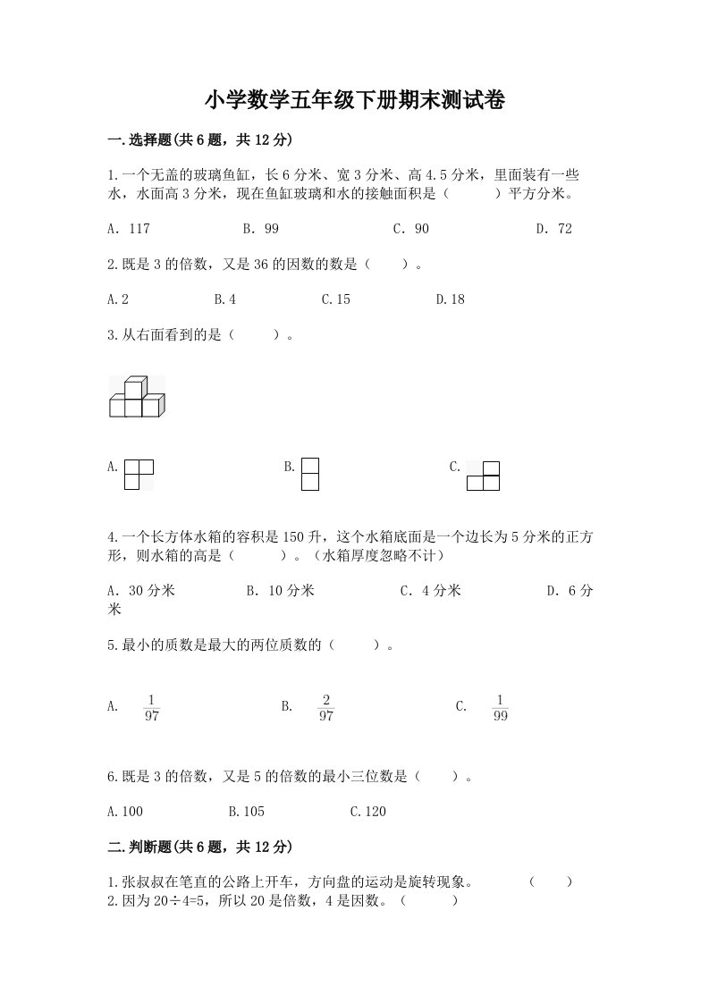 小学数学五年级下册期末测试卷精品（各地真题）