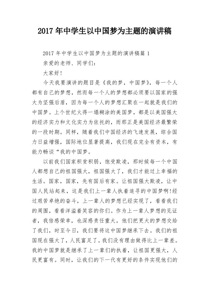 2017年中学生以中国梦为主题的演讲稿