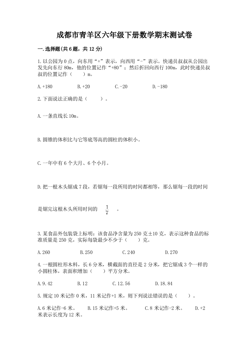 成都市青羊区六年级下册数学期末测试卷往年题考