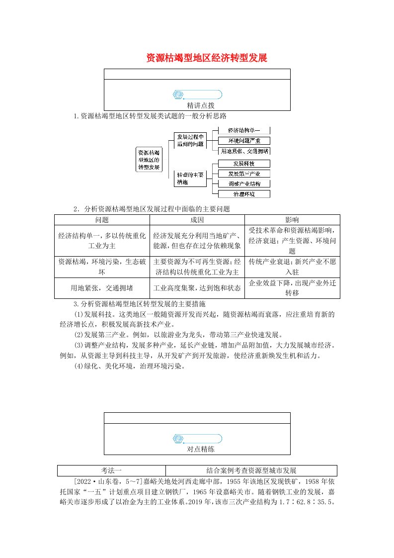 统考版2024高考地理二轮专题复习专题九资源环境与区域可持续发展微专题9资源枯竭型地区经济转型发展教师用书