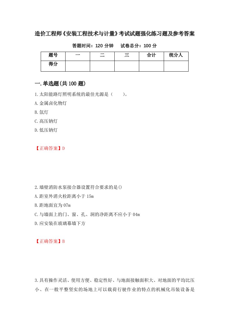 造价工程师安装工程技术与计量考试试题强化练习题及参考答案10