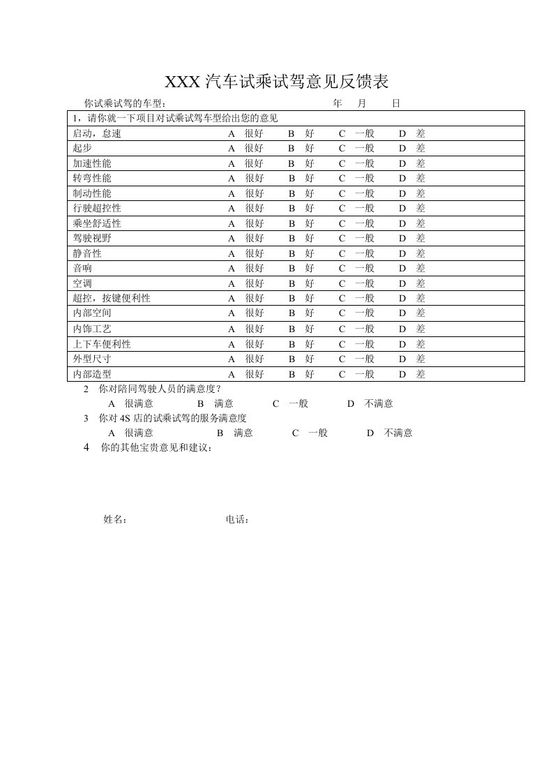 汽车试乘试驾意见反馈表