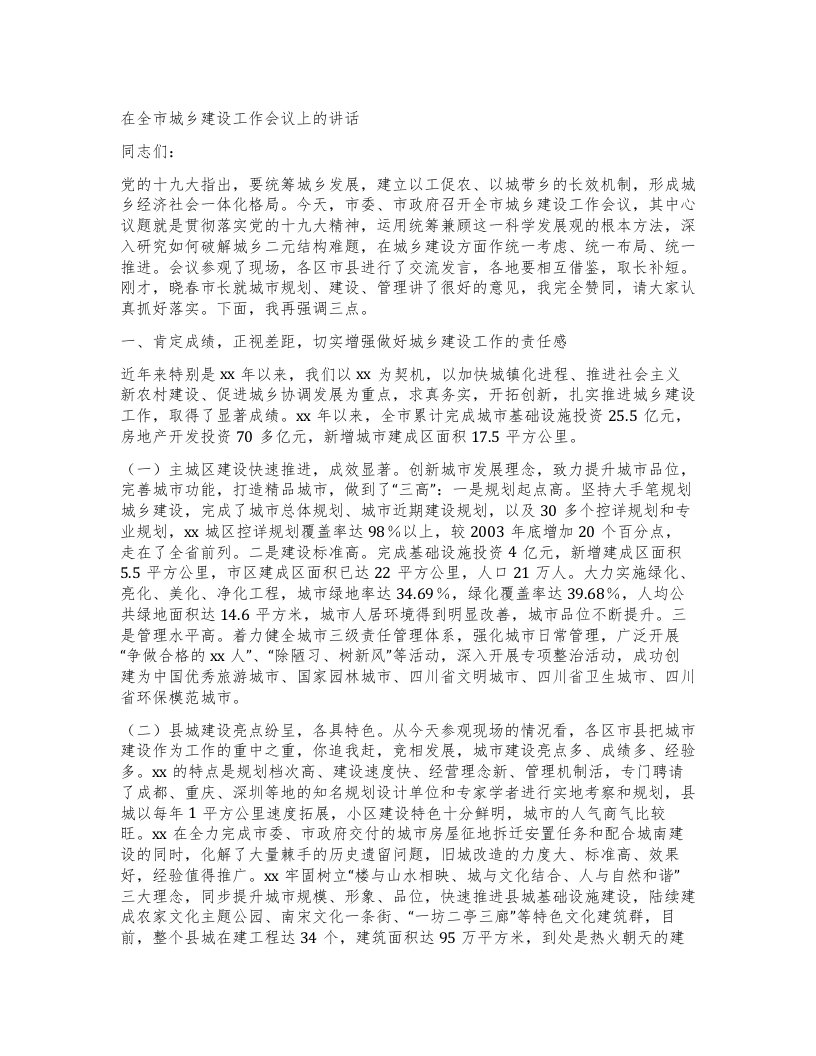 在全市城乡建设工作会议上的讲话