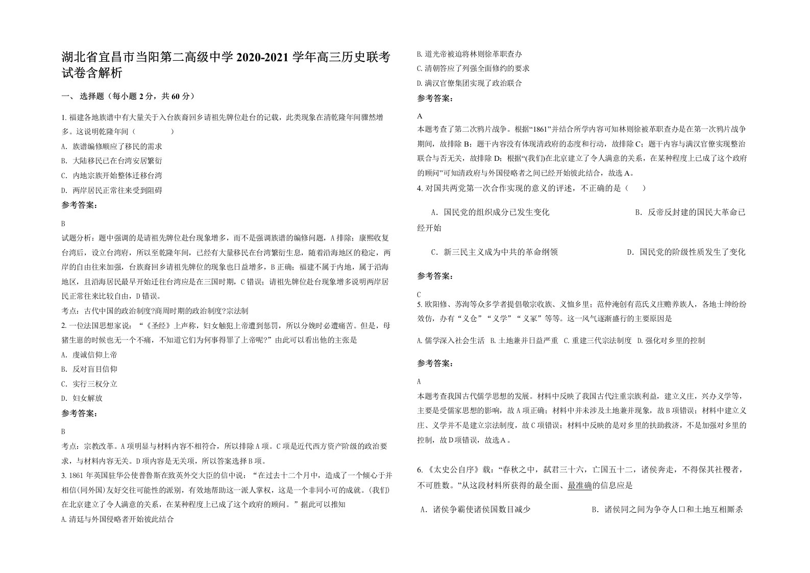 湖北省宜昌市当阳第二高级中学2020-2021学年高三历史联考试卷含解析