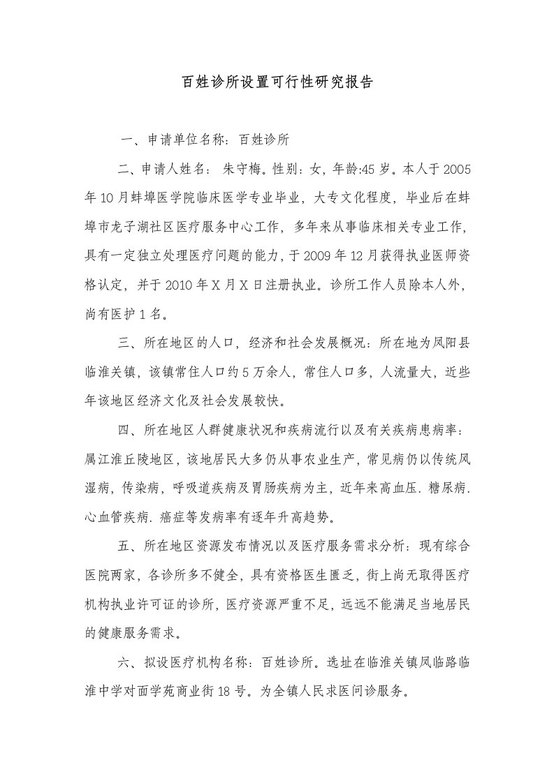 百姓诊所设置可行性研究报告