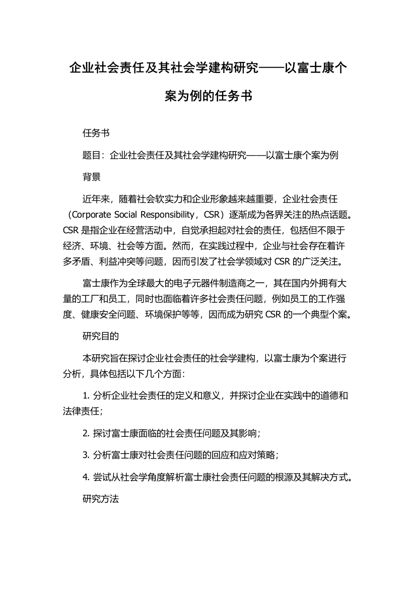 企业社会责任及其社会学建构研究——以富士康个案为例的任务书