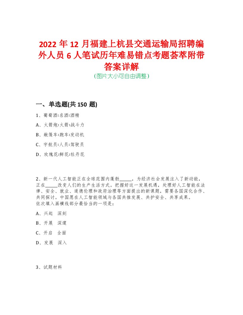 2022年12月福建上杭县交通运输局招聘编外人员6人笔试历年难易错点考题荟萃附带答案详解