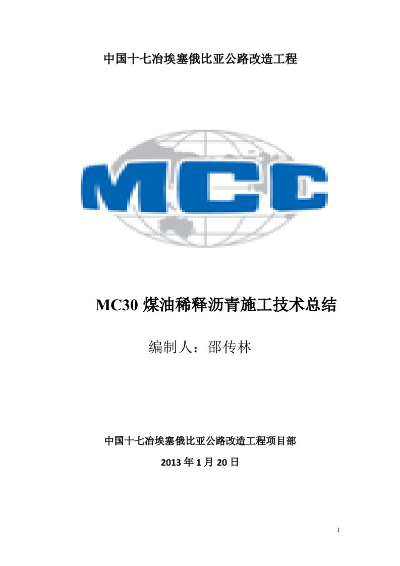 MC30煤油稀释沥青透层施工技术总结