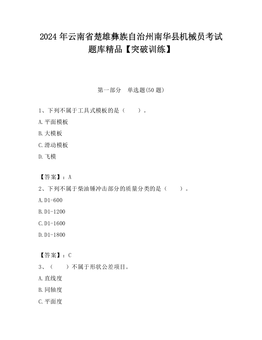 2024年云南省楚雄彝族自治州南华县机械员考试题库精品【突破训练】