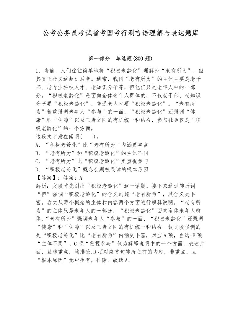 公考公务员考试省考国考行测言语理解与表达题库（预热题）