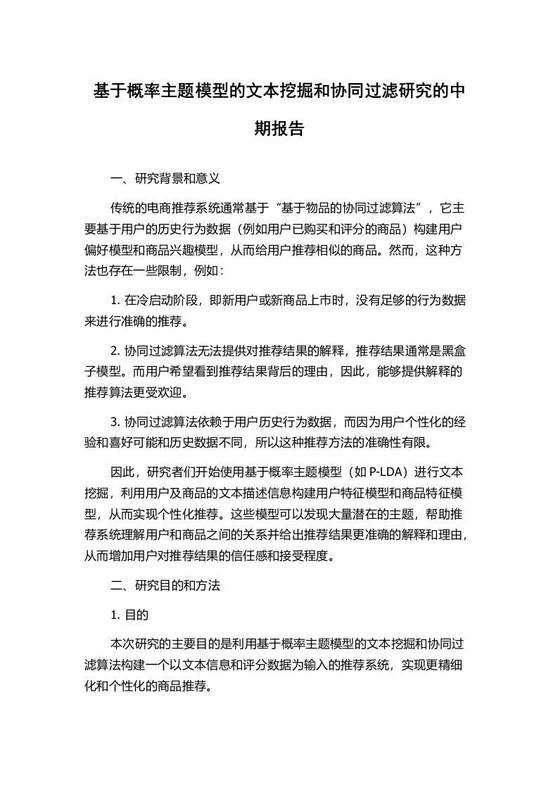 基于概率主题模型的文本挖掘和协同过滤研究的中期报告