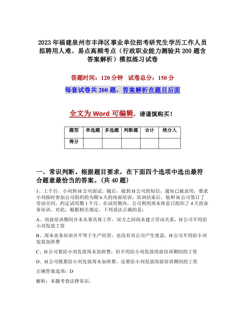 2023年福建泉州市丰泽区事业单位招考研究生学历工作人员拟聘用人难易点高频考点行政职业能力测验共200题含答案解析模拟练习试卷