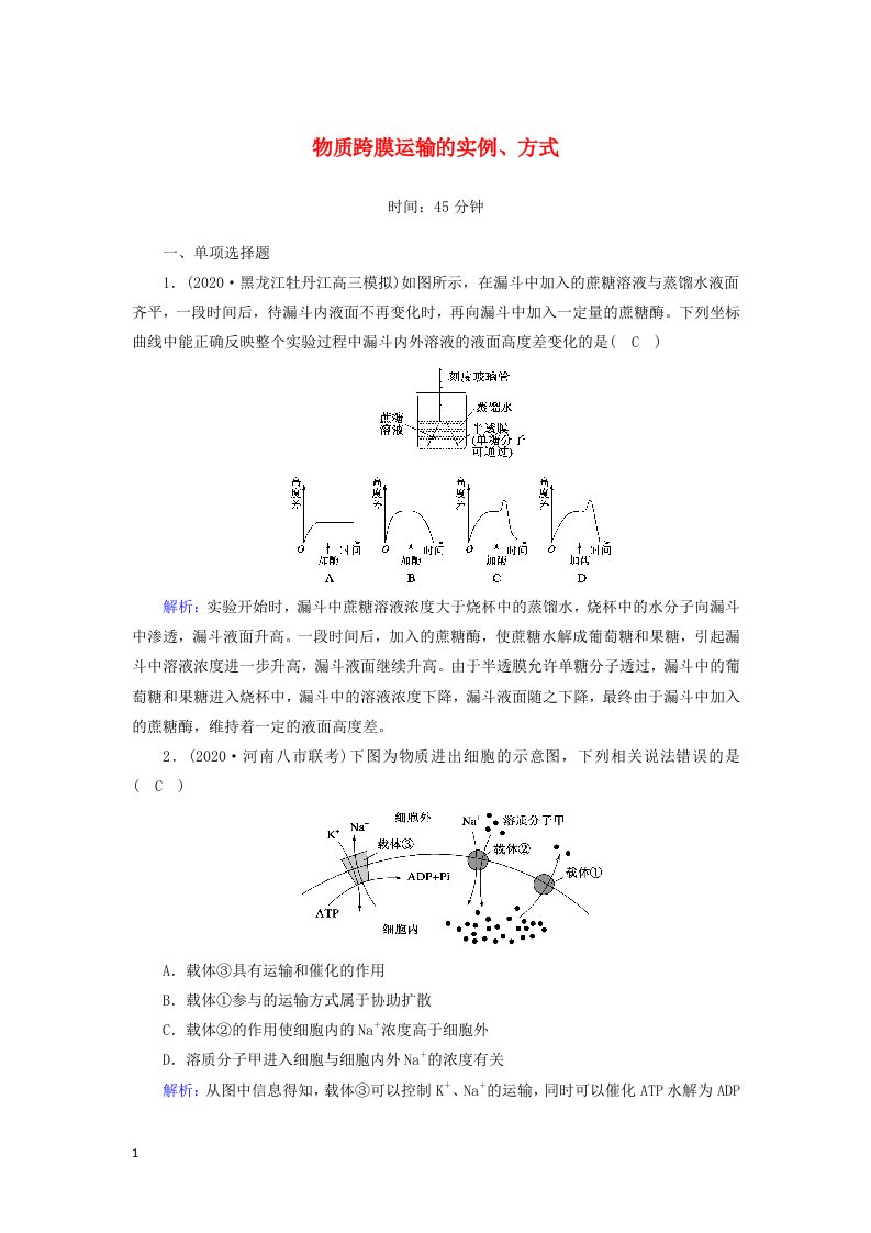 山东专用2021高考生物一轮复习第二单元细胞的结构和物质的输入和输出第7讲物质跨膜运输的实例方式课时作业含解析